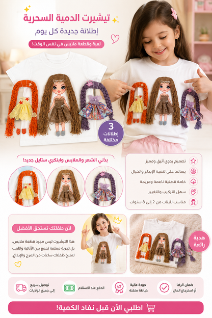 ✨ تيشيرت الدمية السحرية القابلة لتغيير الملابس ✨