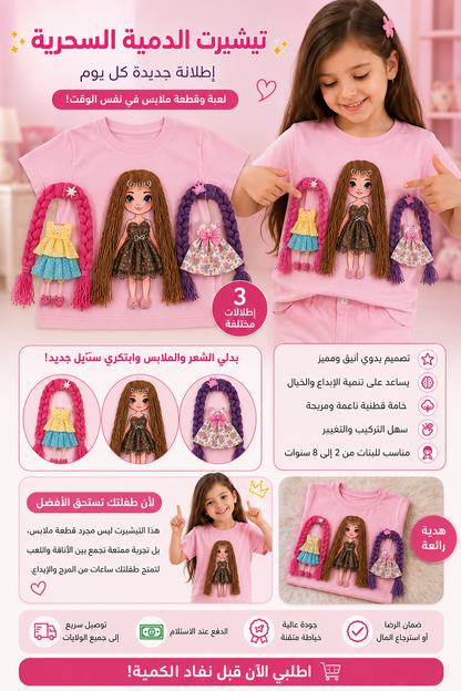 ✨ تيشيرت الدمية السحرية القابلة لتغيير الملابس ✨