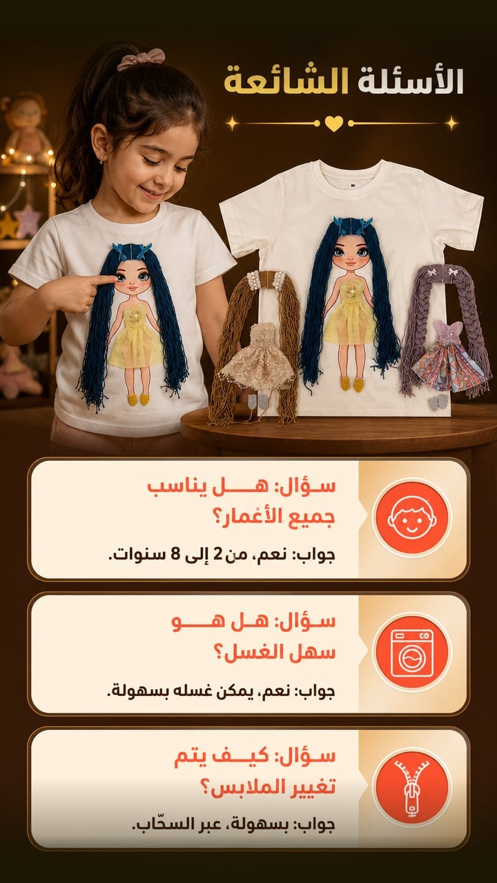 FAQ — ✨ تيشيرت الدمية السحرية القابلة لتغيير الملابس ✨