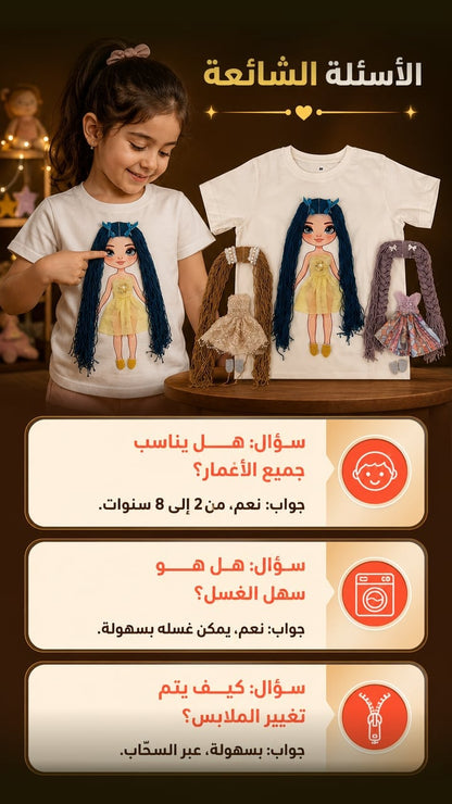 FAQ — ✨ تيشيرت الدمية السحرية القابلة لتغيير الملابس ✨